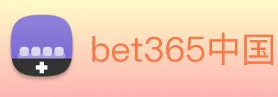 bet365中国官网登录入口 Logo